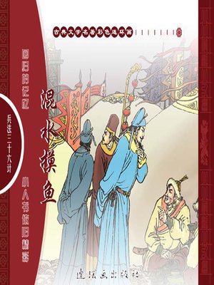 cover image of 三十六计之混水摸鱼